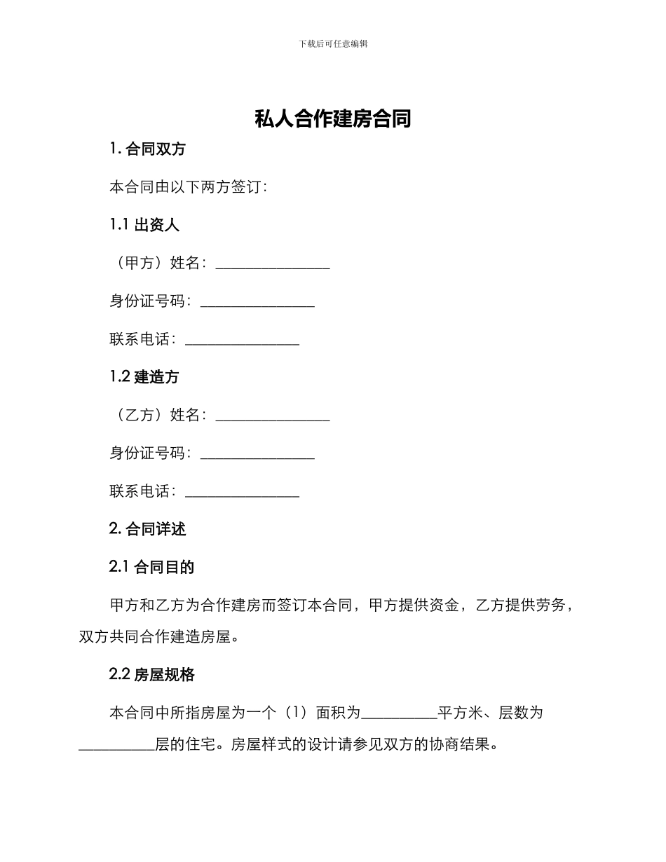 私人合作建房合同_第1页