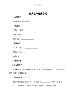 私人合作建房合同