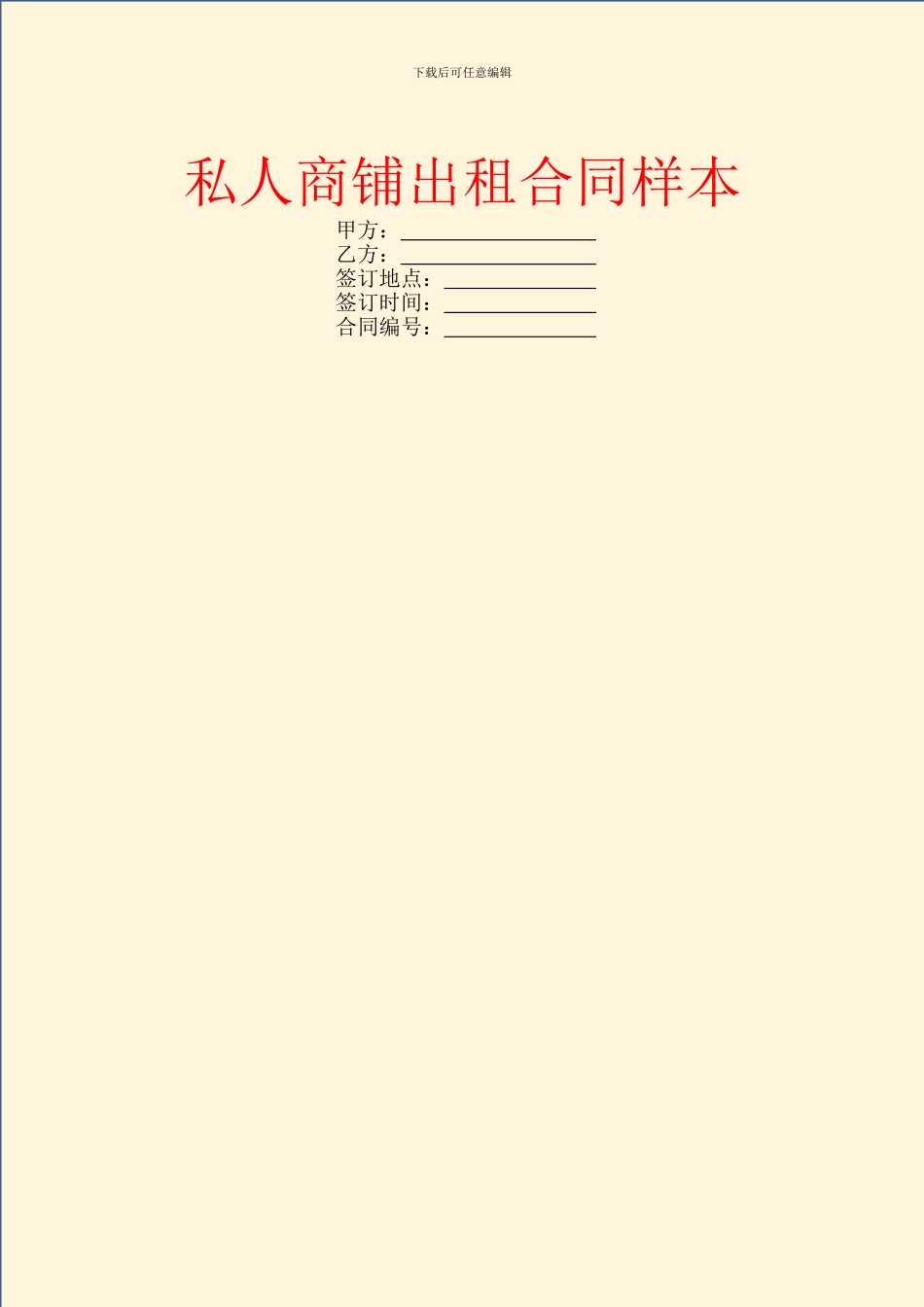 私人商铺出租合同样本_第1页