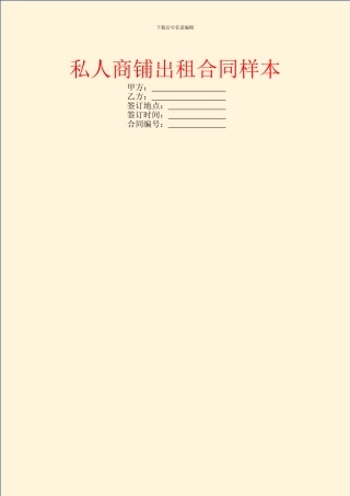 私人商铺出租合同样本