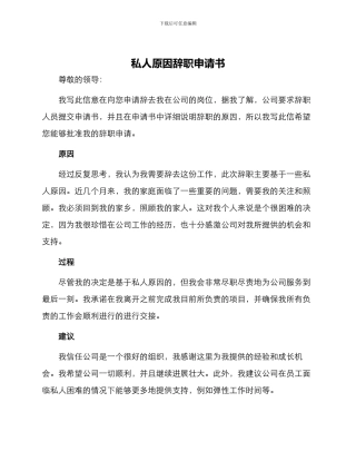 私人原因辞职申请书