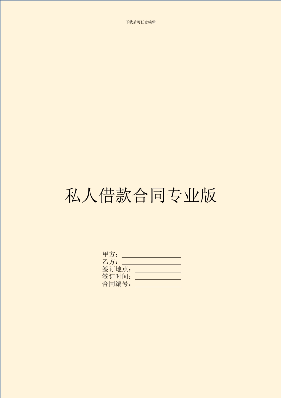 私人借款合同专业版_第1页