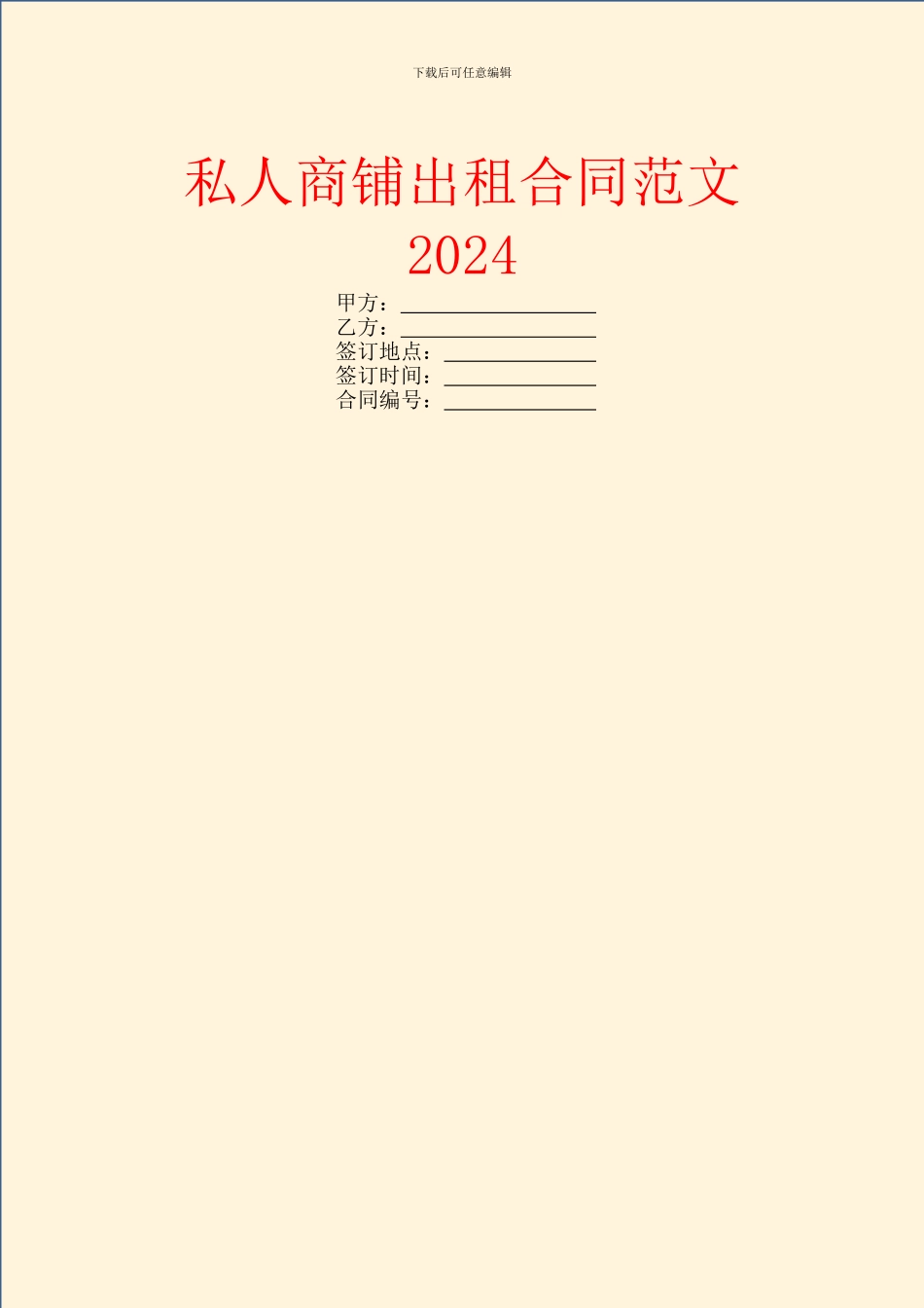 私人商铺出租合同范文2024_第1页