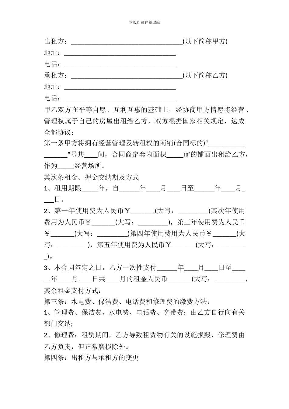 私人商铺出租合同范文2024_第2页