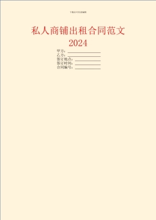 私人商铺出租合同范文2024