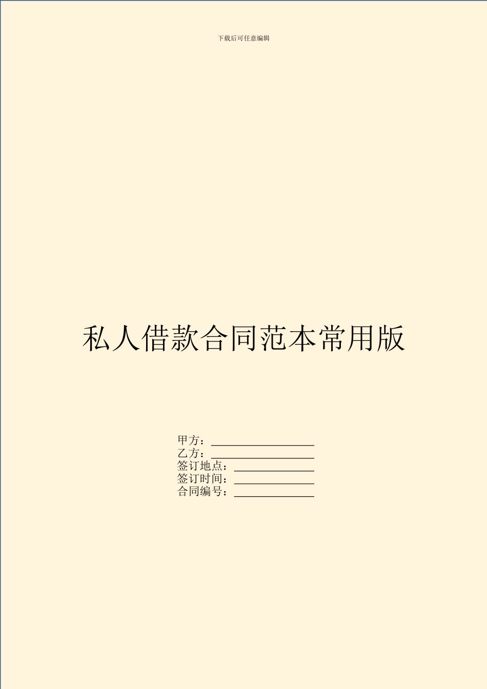 私人借款合同范本常用版_第1页