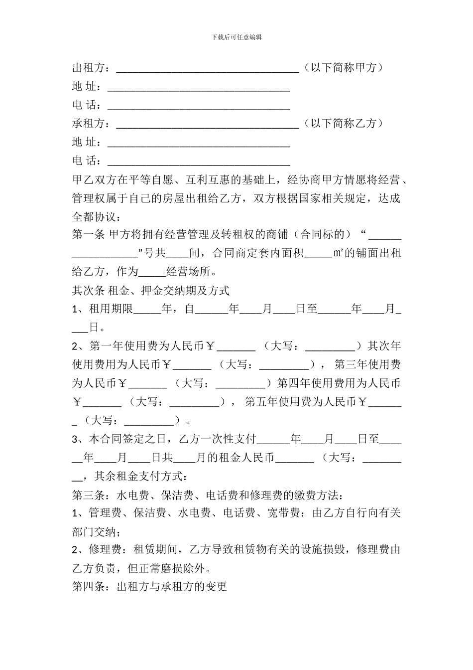 私人商铺出租合同范本_第2页