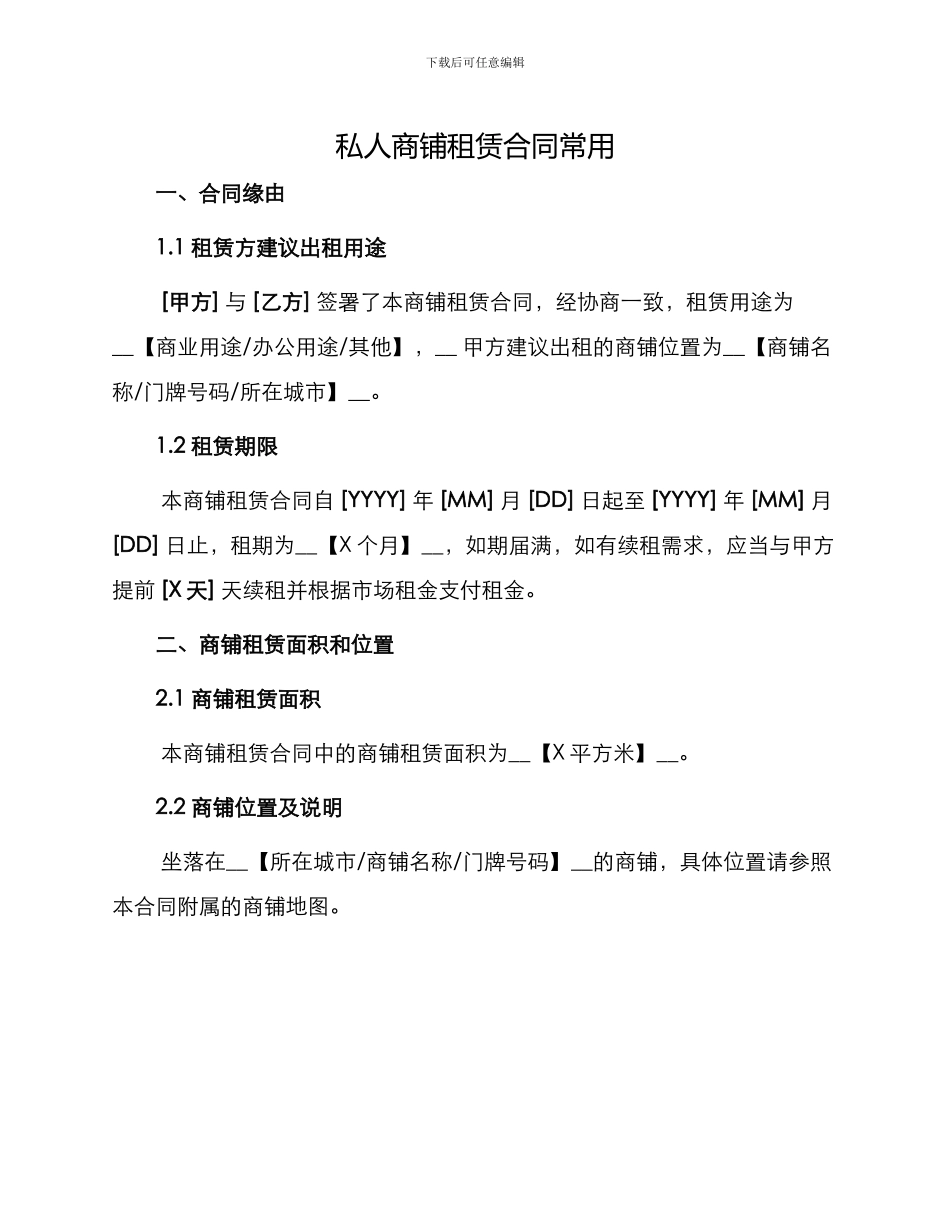 私人商铺租赁合同常用_第1页