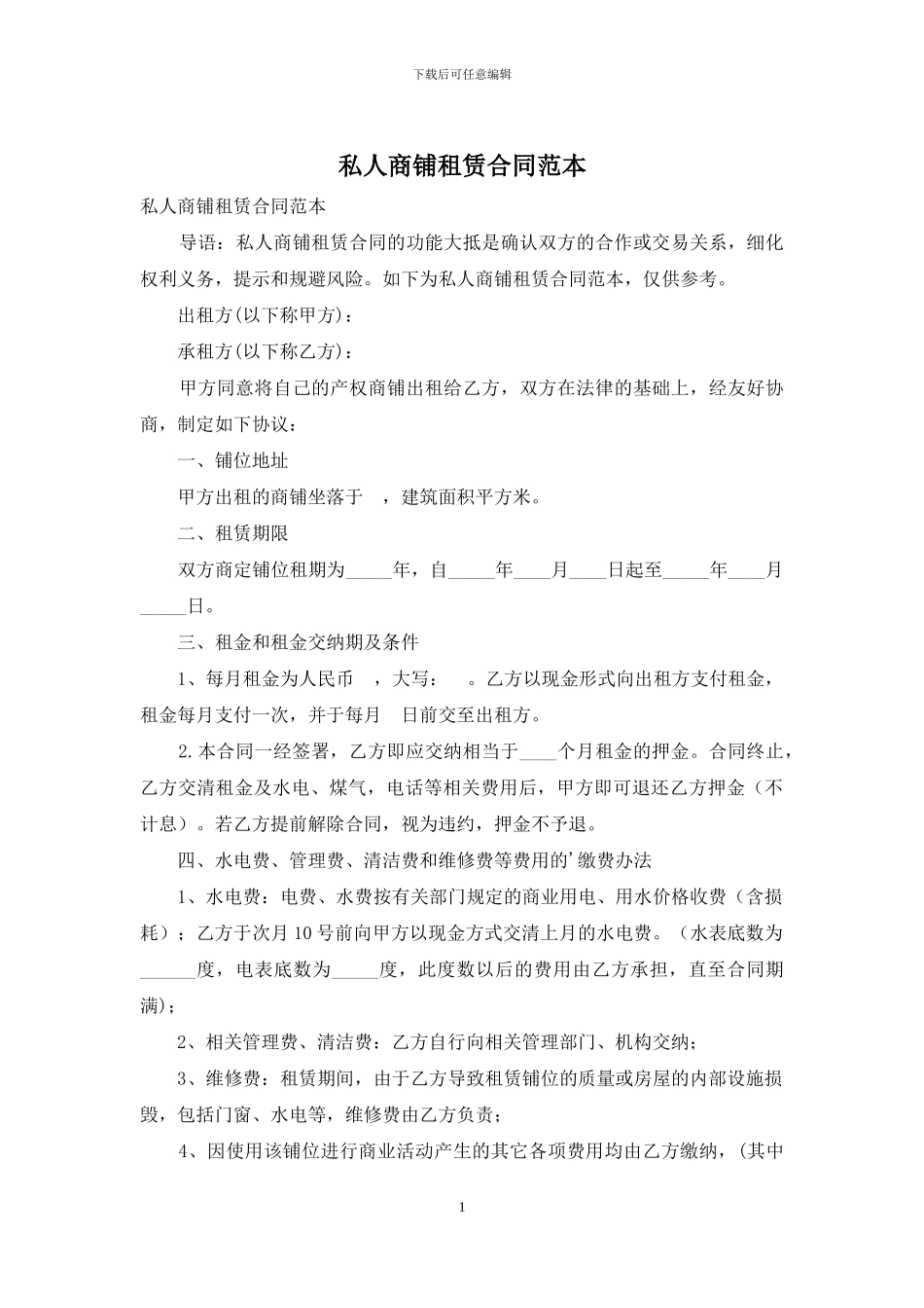私人商铺租赁合同范本_第1页