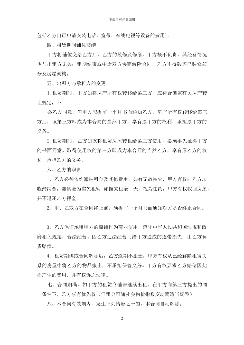 私人商铺租赁合同范本_第2页