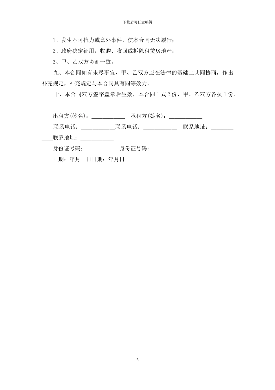 私人商铺租赁合同范本_第3页