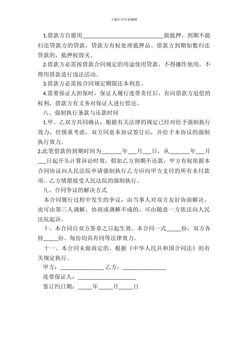 私人借款合同范本【常用版】_第3页