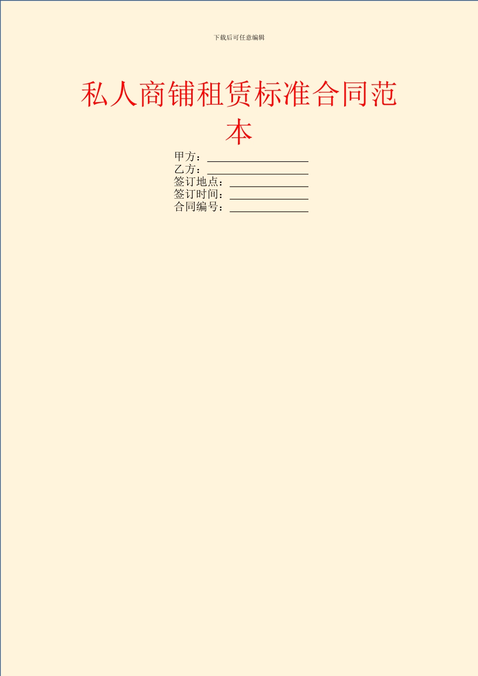 私人商铺租赁标准合同范本_第1页