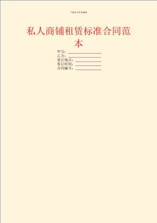 私人商铺租赁标准合同范本