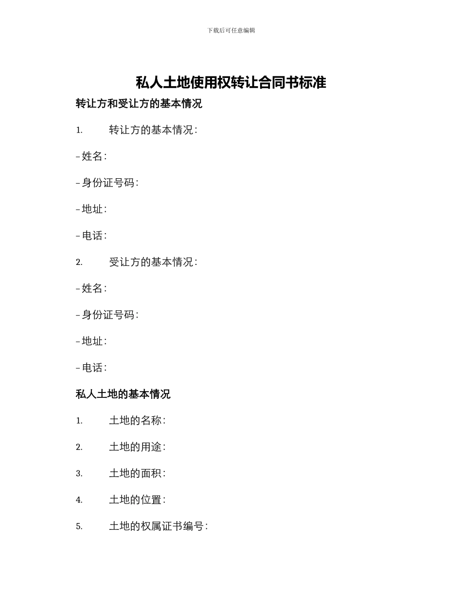 私人土地使用权转让合同书标准_第1页