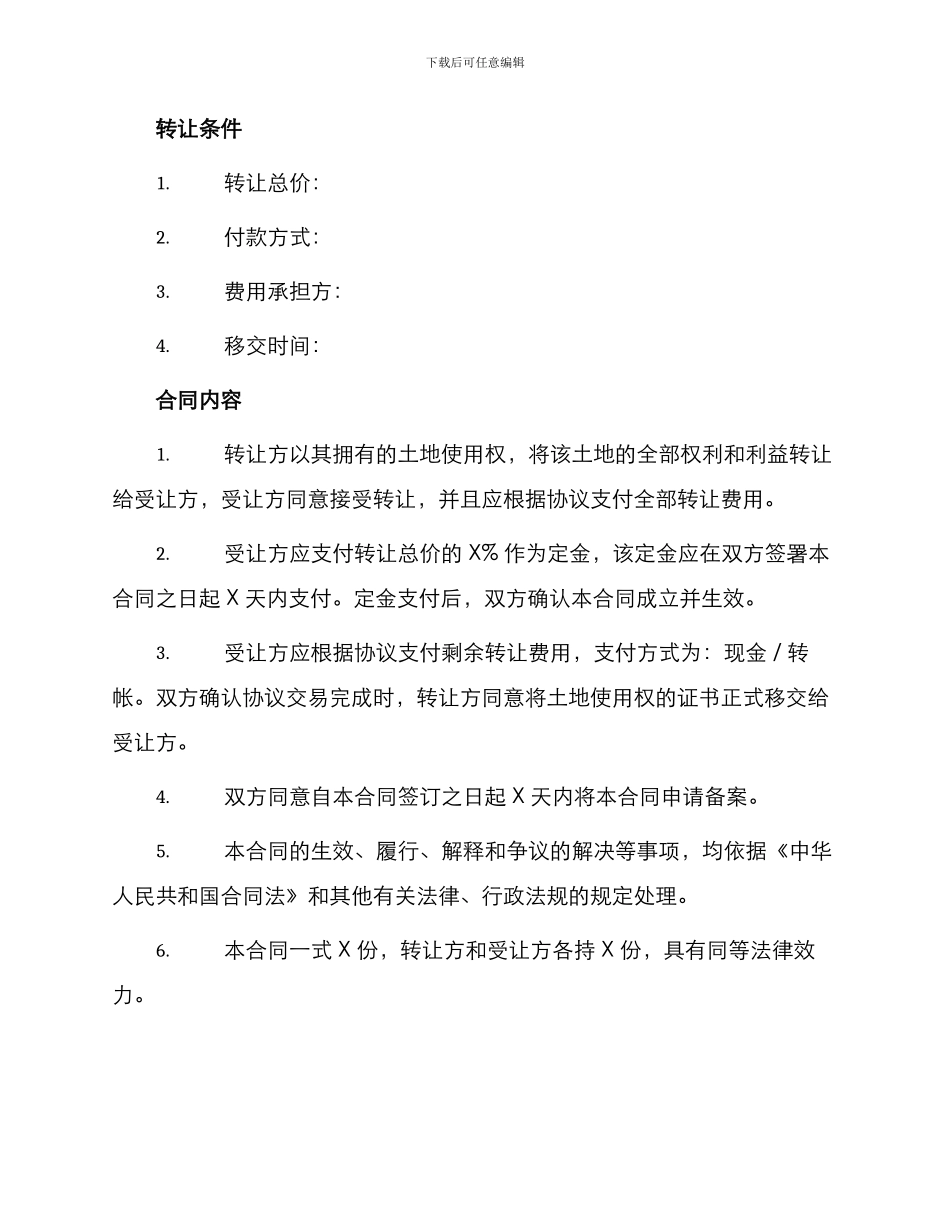 私人土地使用权转让合同书标准_第2页