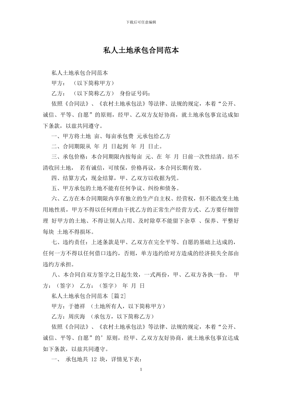 私人土地承包合同范本_第1页