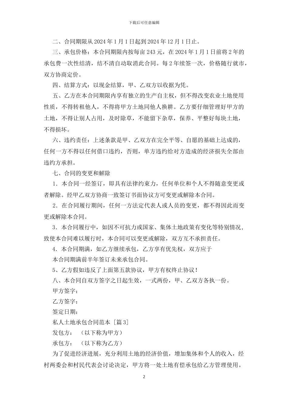 私人土地承包合同范本_第2页