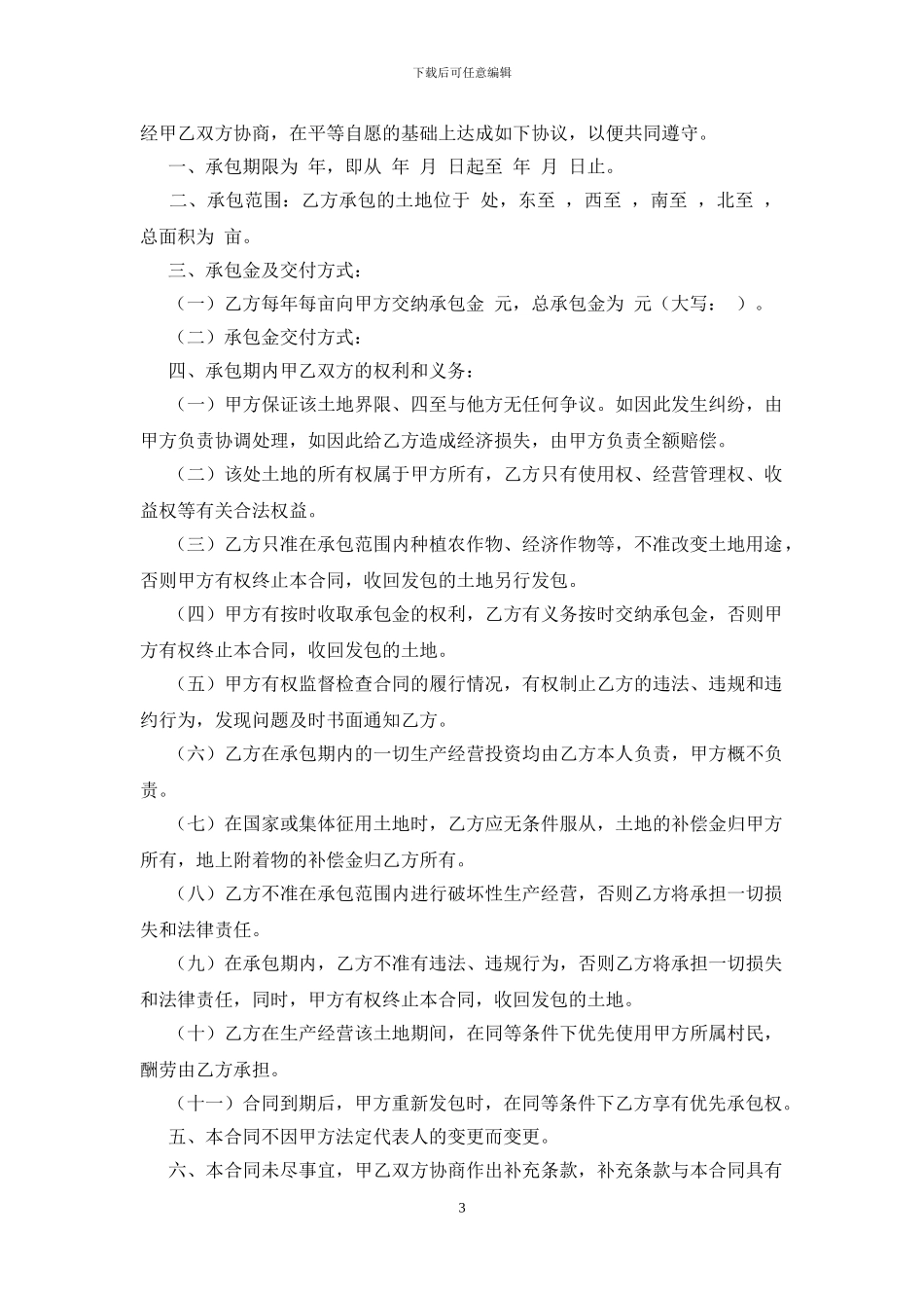 私人土地承包合同范本_第3页