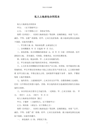 私人土地承包合同范本