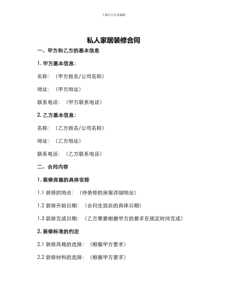 私人家居装修合同