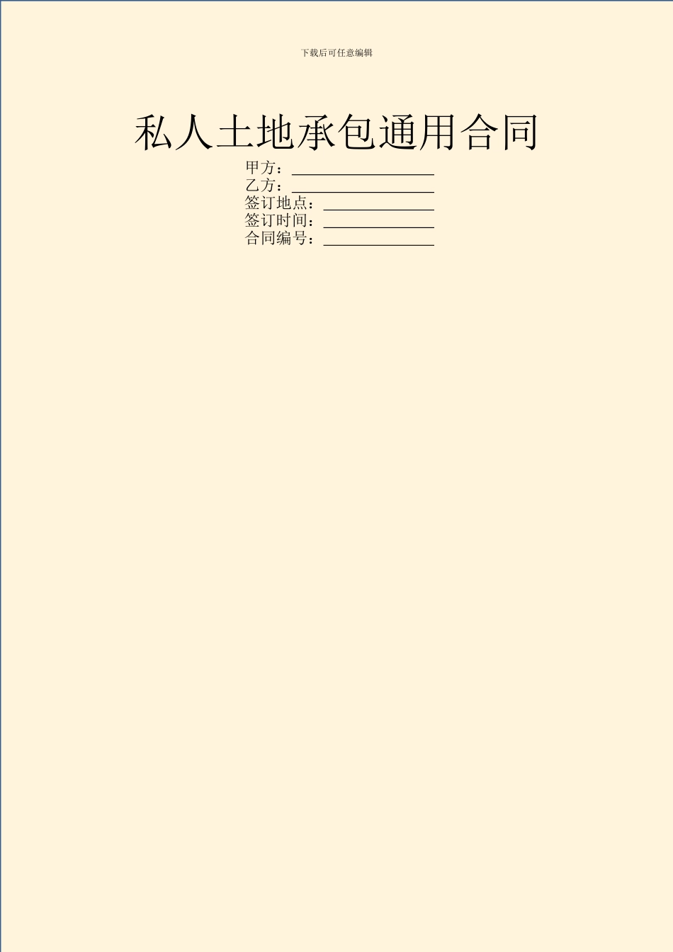 私人土地承包通用合同_第1页