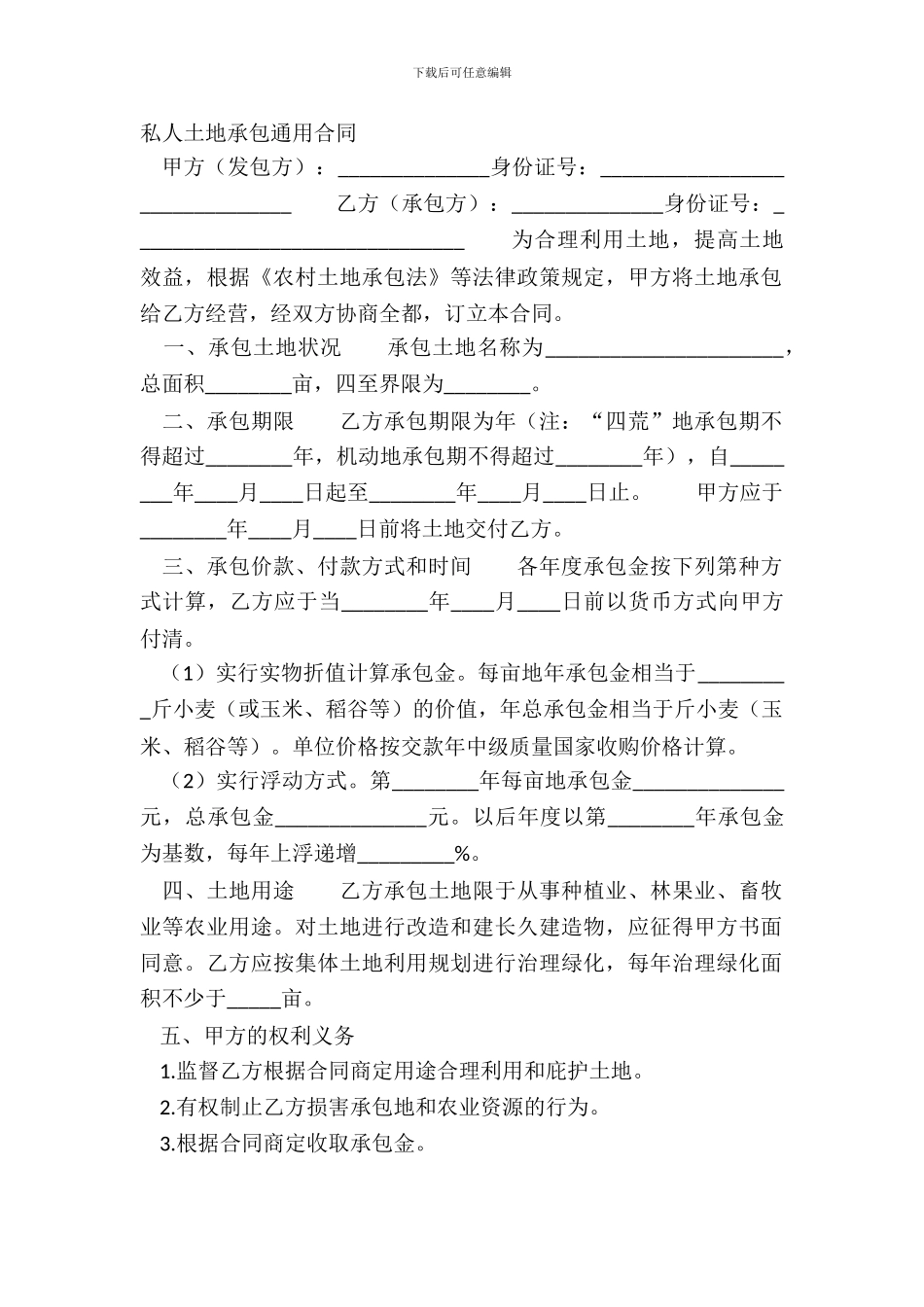 私人土地承包通用合同_第2页