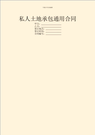 私人土地承包通用合同