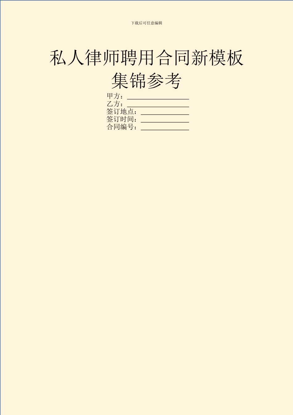 私人律师聘用合同新模板集锦参考_第1页