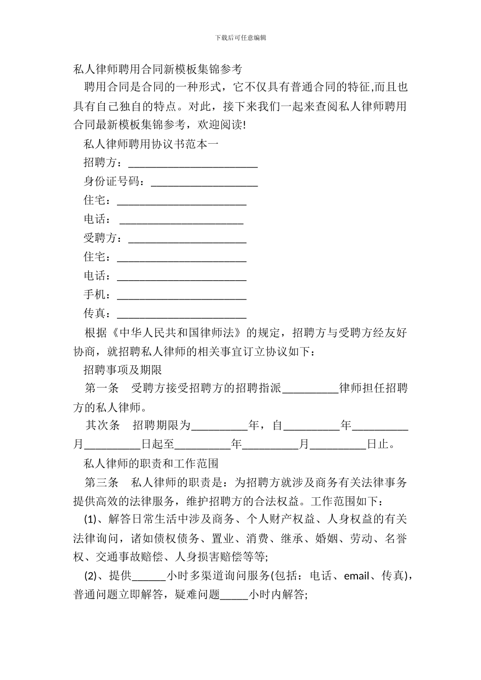 私人律师聘用合同新模板集锦参考_第2页