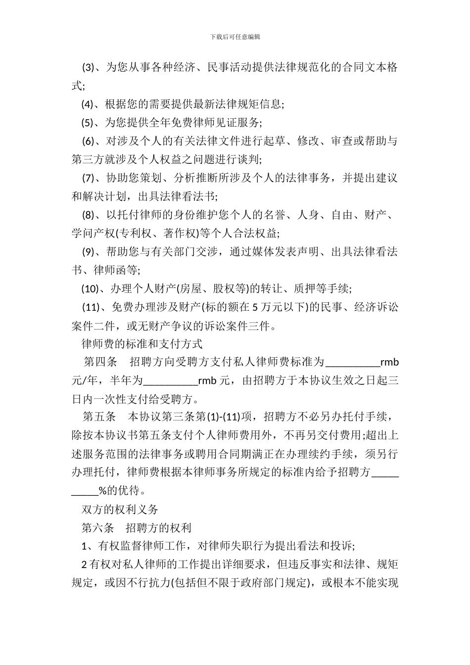 私人律师聘用合同新模板集锦参考_第3页