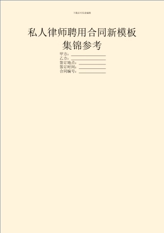 私人律师聘用合同新模板集锦参考