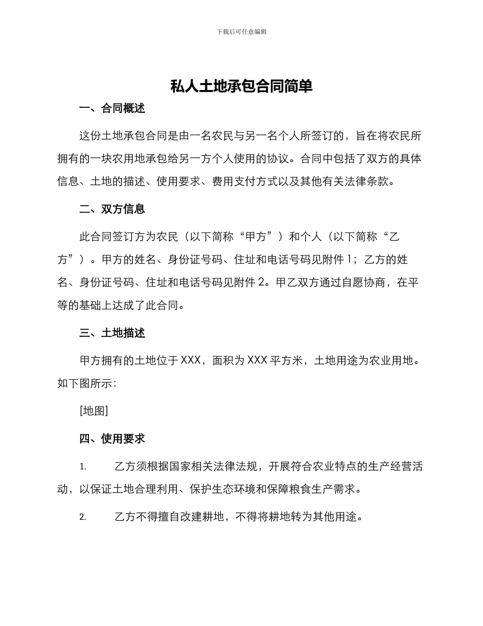 私人土地承包合同简单_第1页