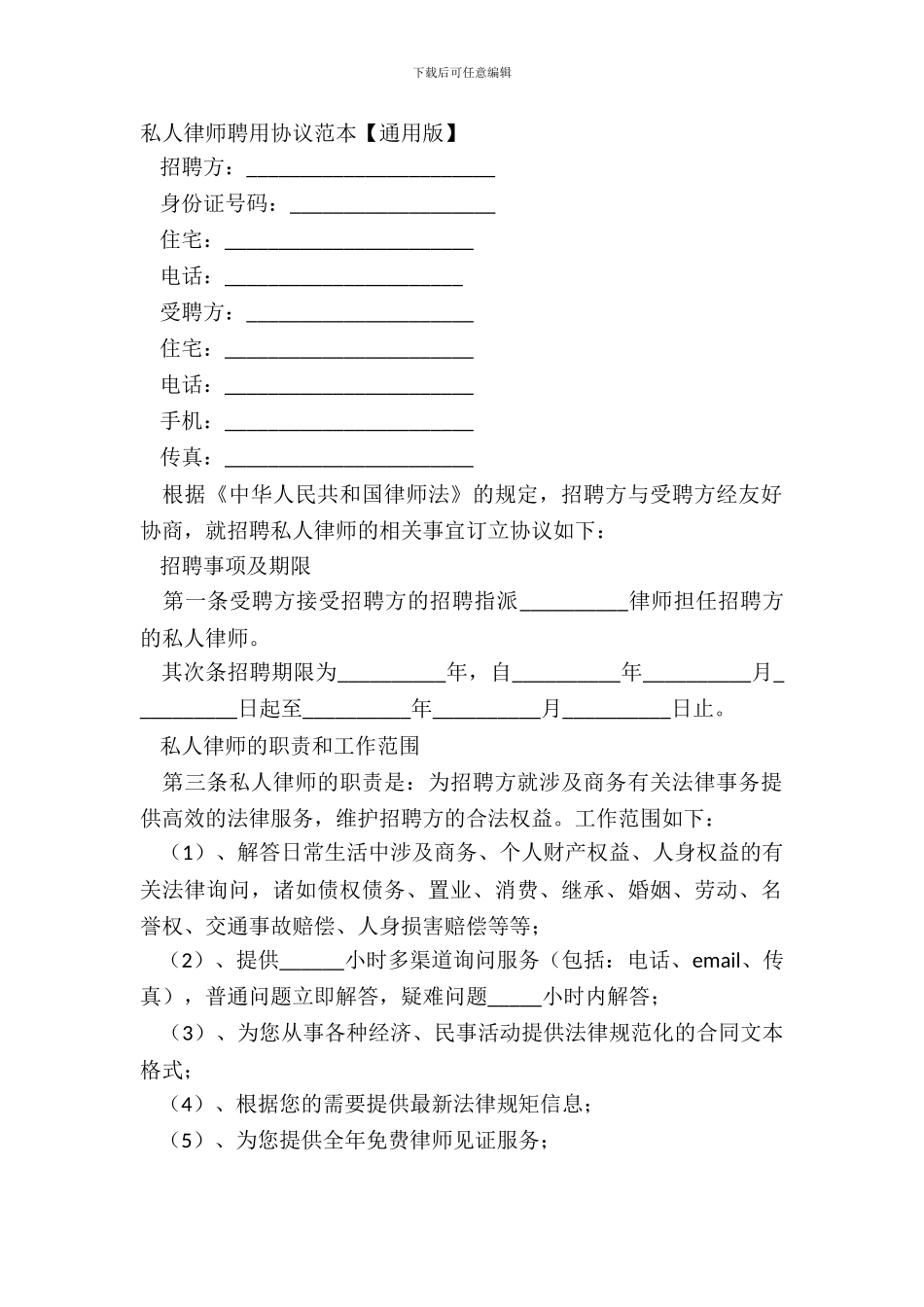 私人律师聘用协议范本_第2页
