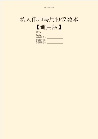 私人律师聘用协议范本
