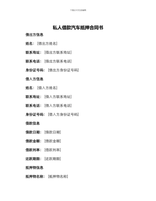 私人借款汽车抵押合同书