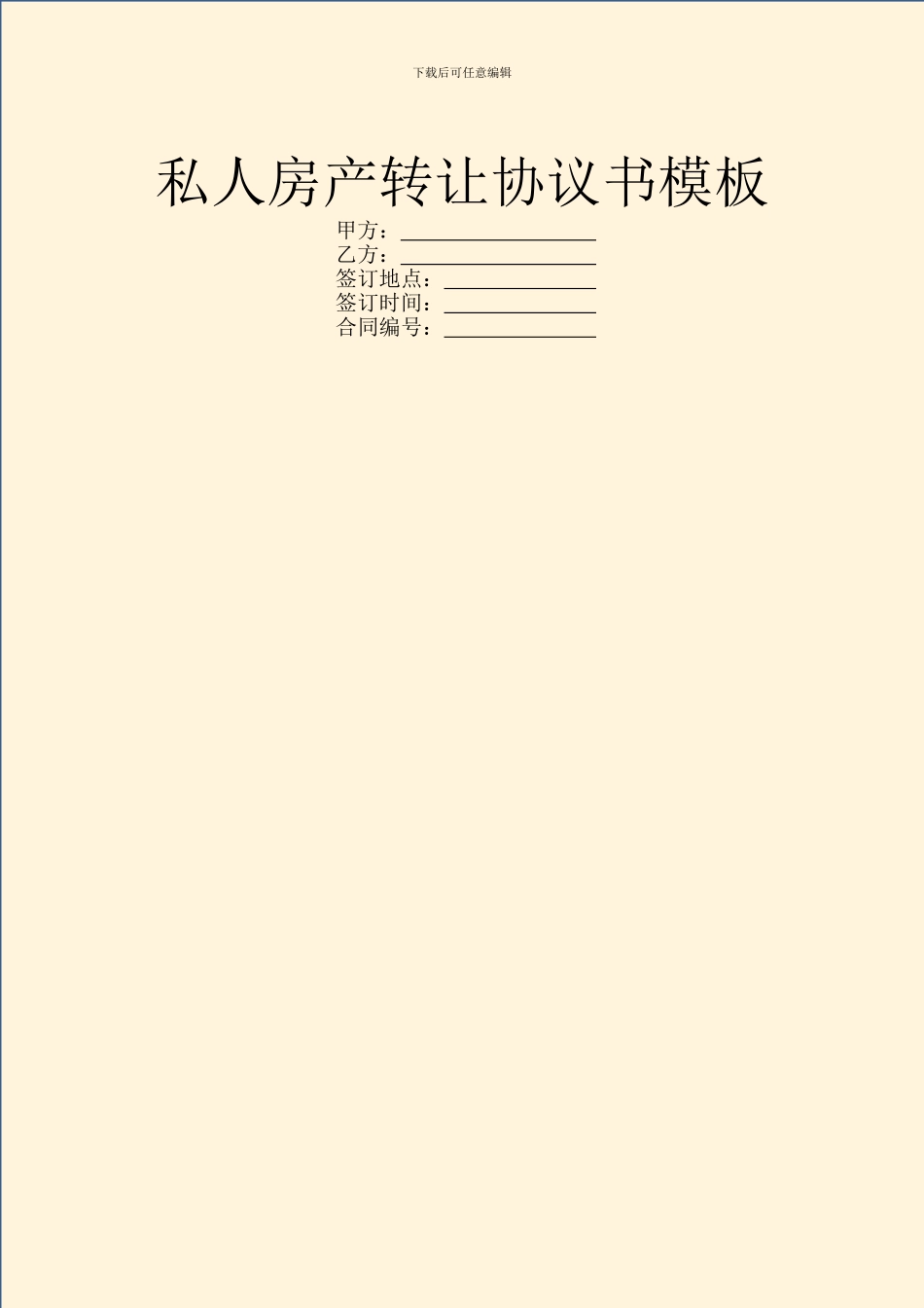 私人房产转让协议书模板_第1页
