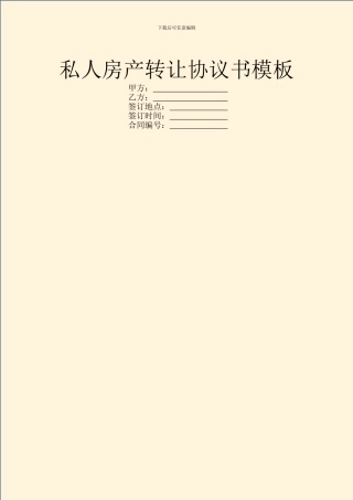 私人房产转让协议书模板