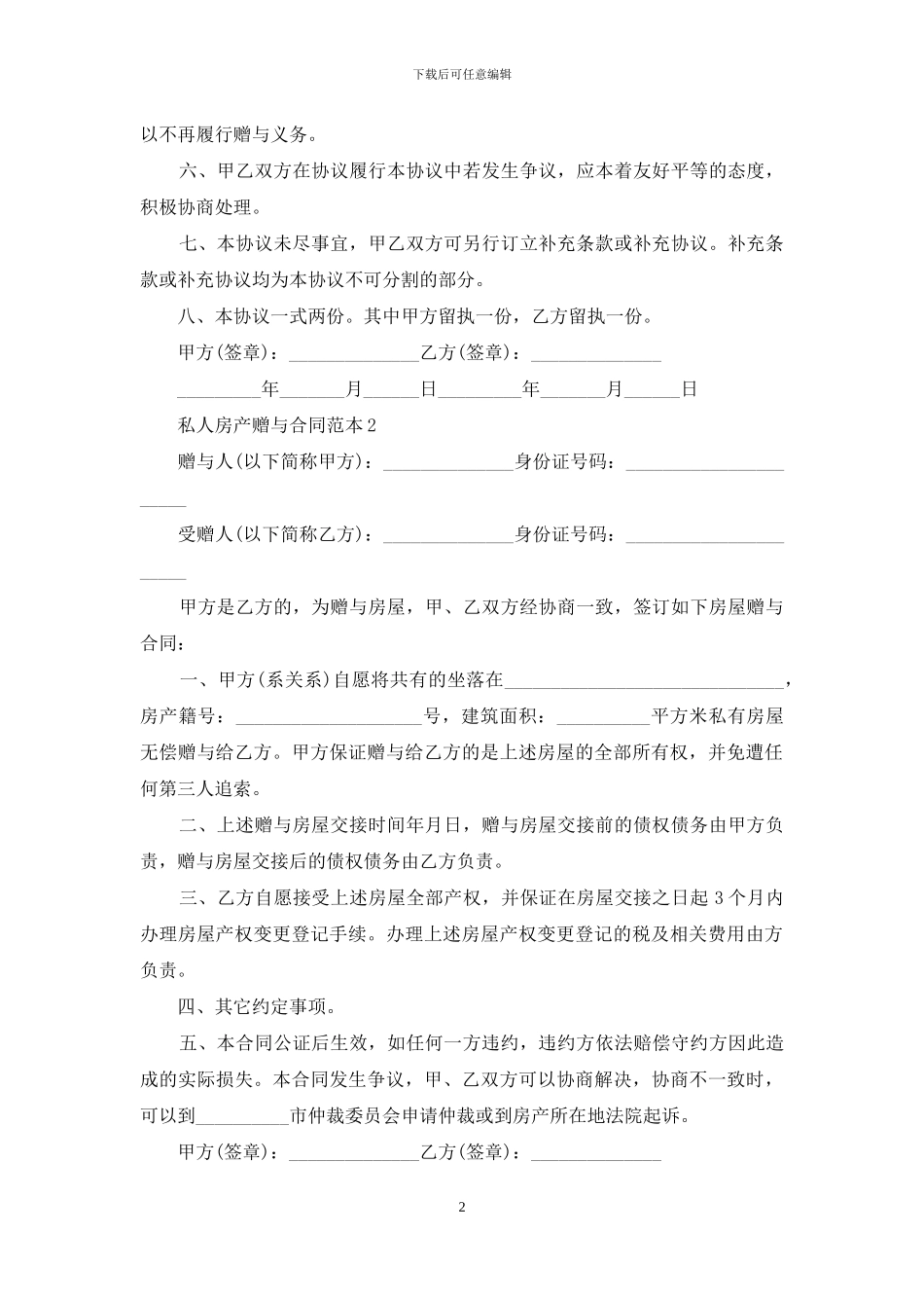 私人房产赠与合同范本_第2页