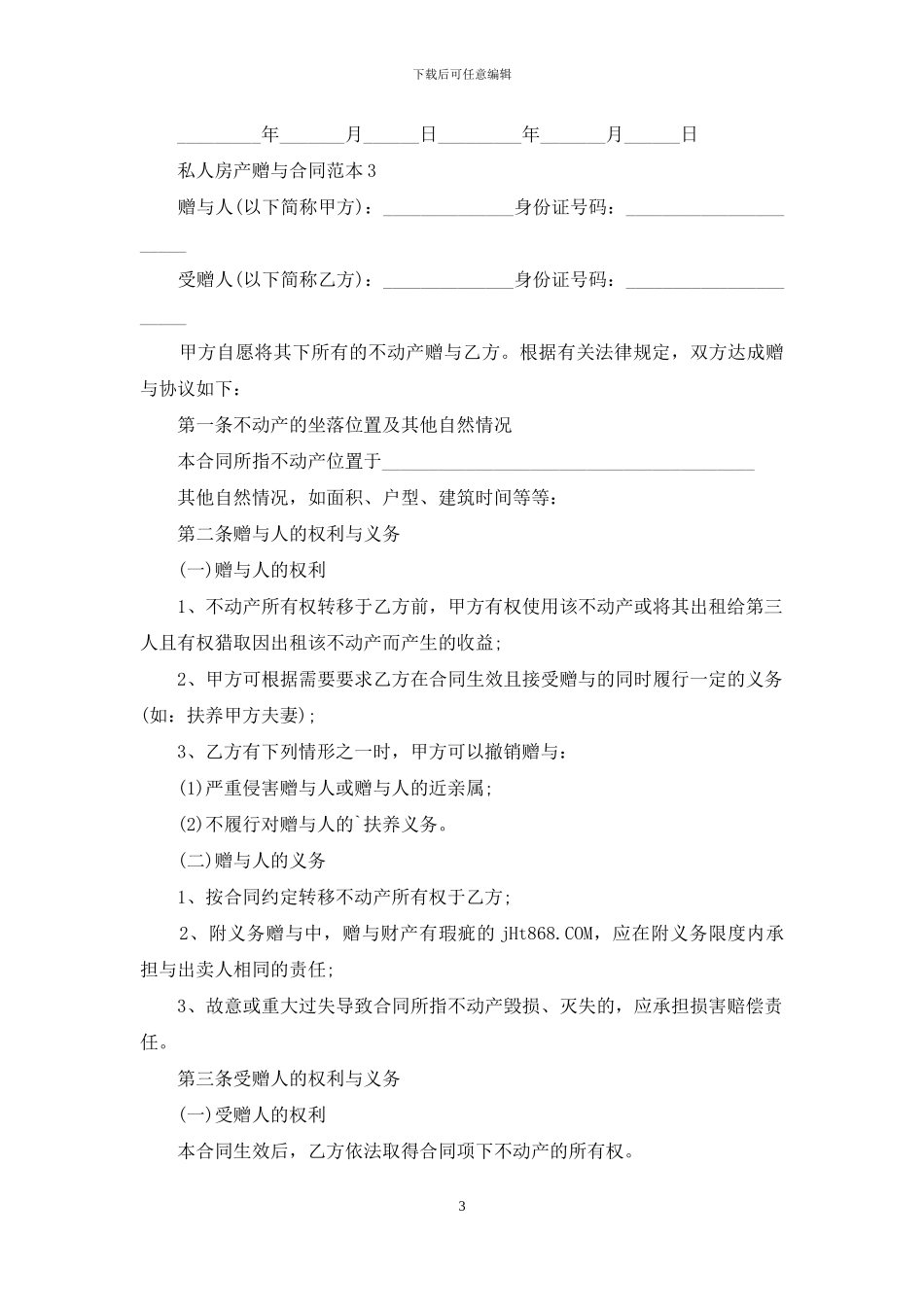私人房产赠与合同范本_第3页