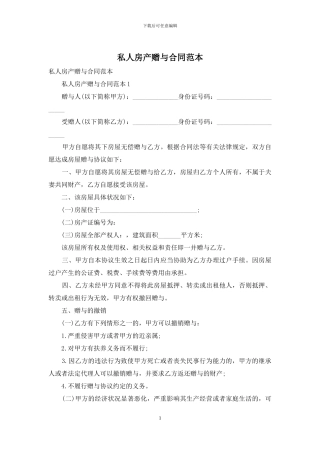 私人房产赠与合同范本