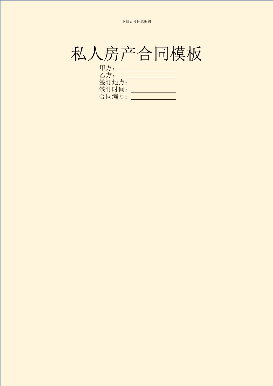 私人房产合同模板_第1页