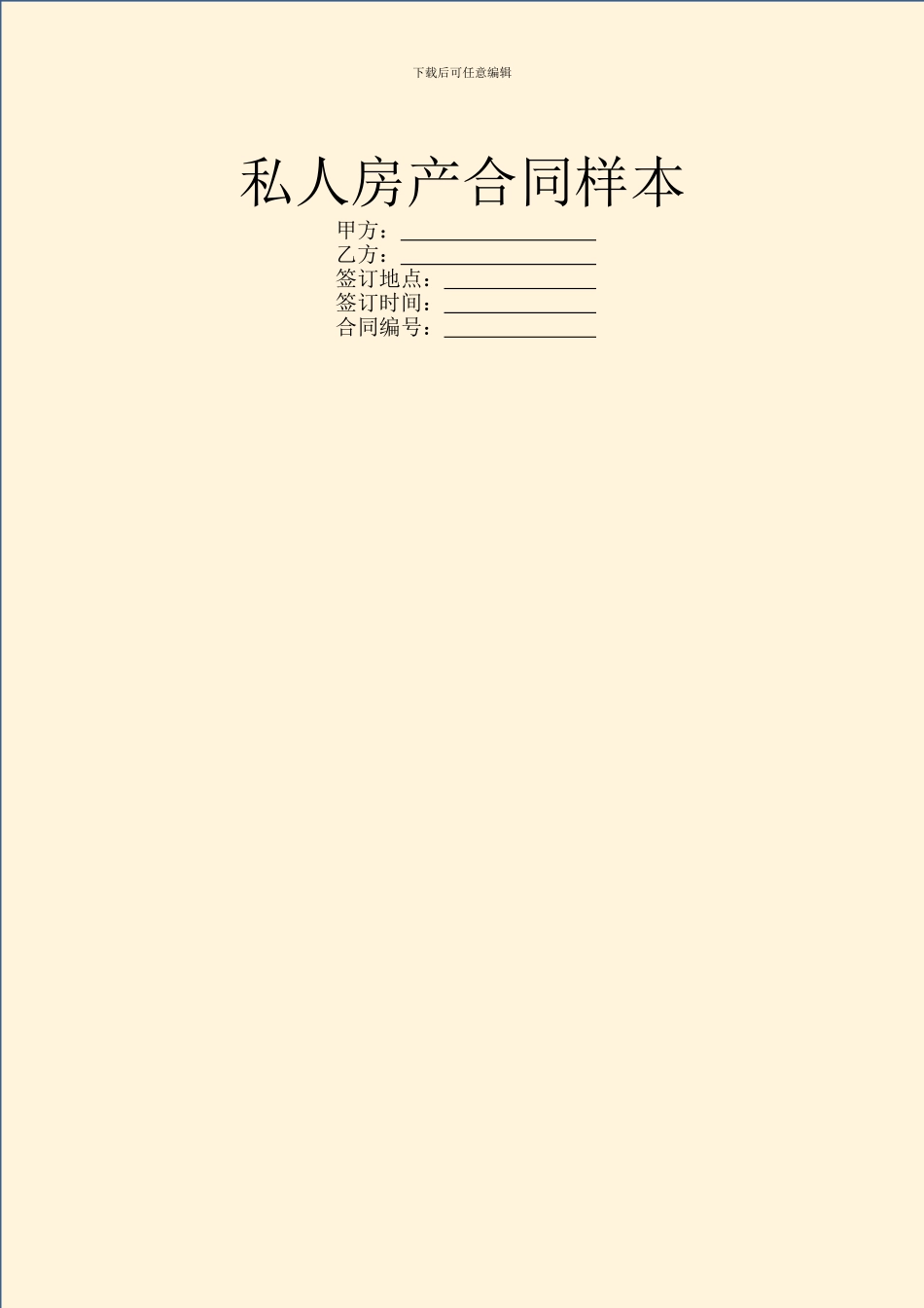 私人房产合同样本_第1页
