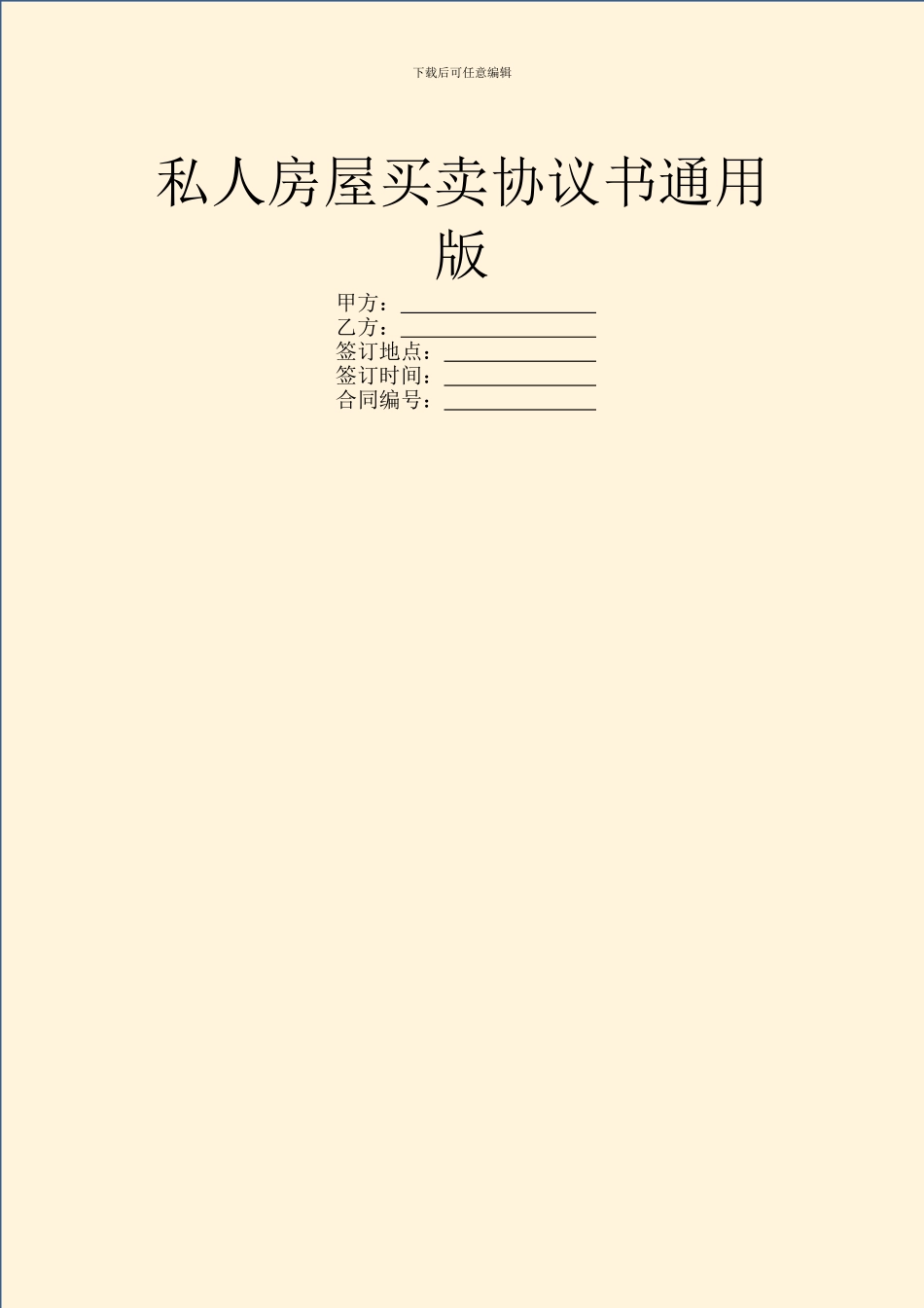 私人房屋买卖协议书通用版_第1页