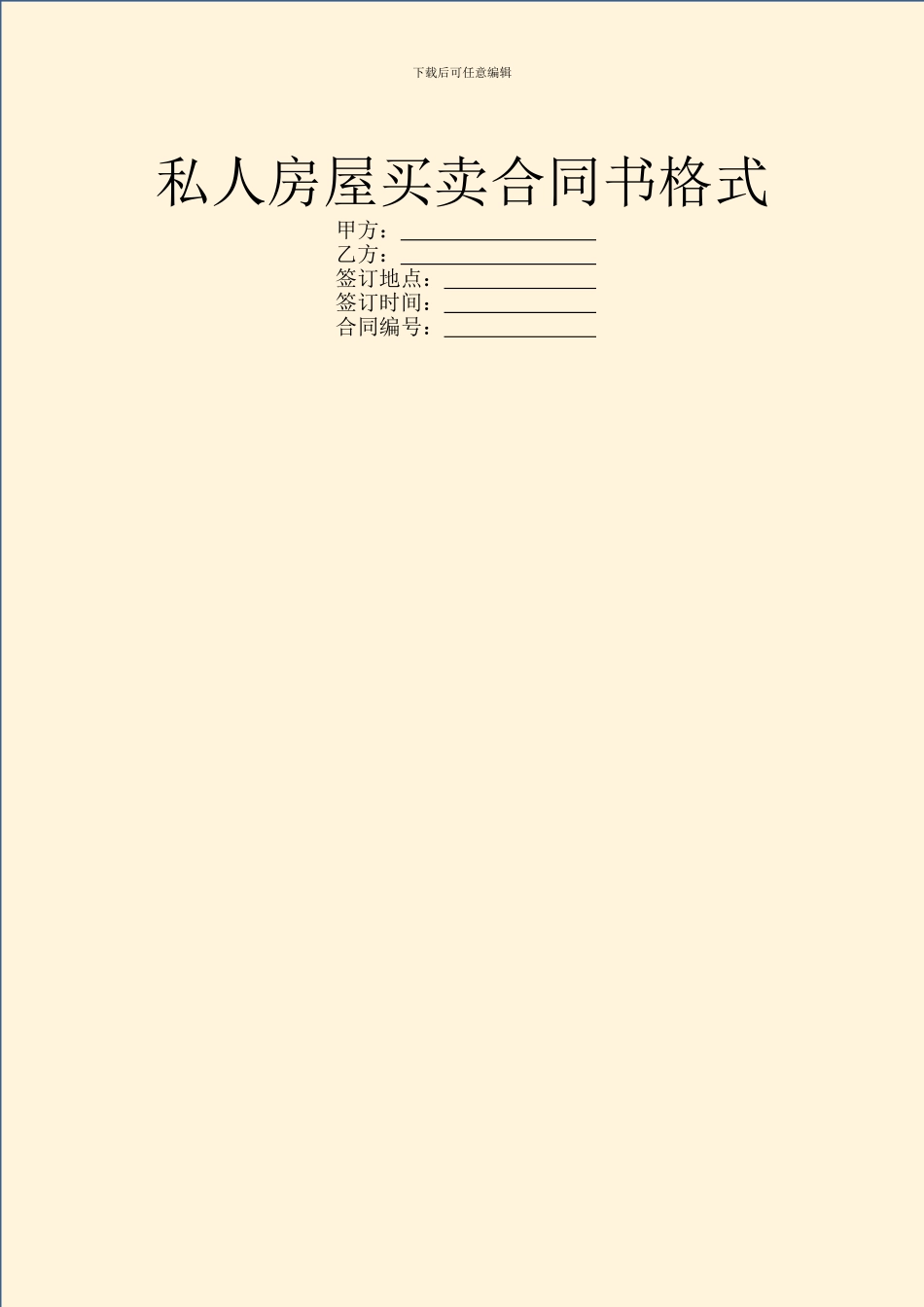 私人房屋买卖合同书格式_第1页