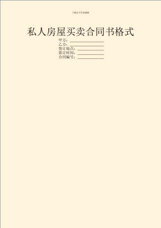 私人房屋买卖合同书格式