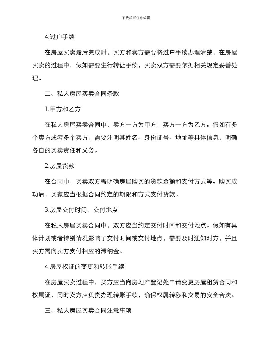 私人房屋买卖合同与私人房屋买卖合同_第2页