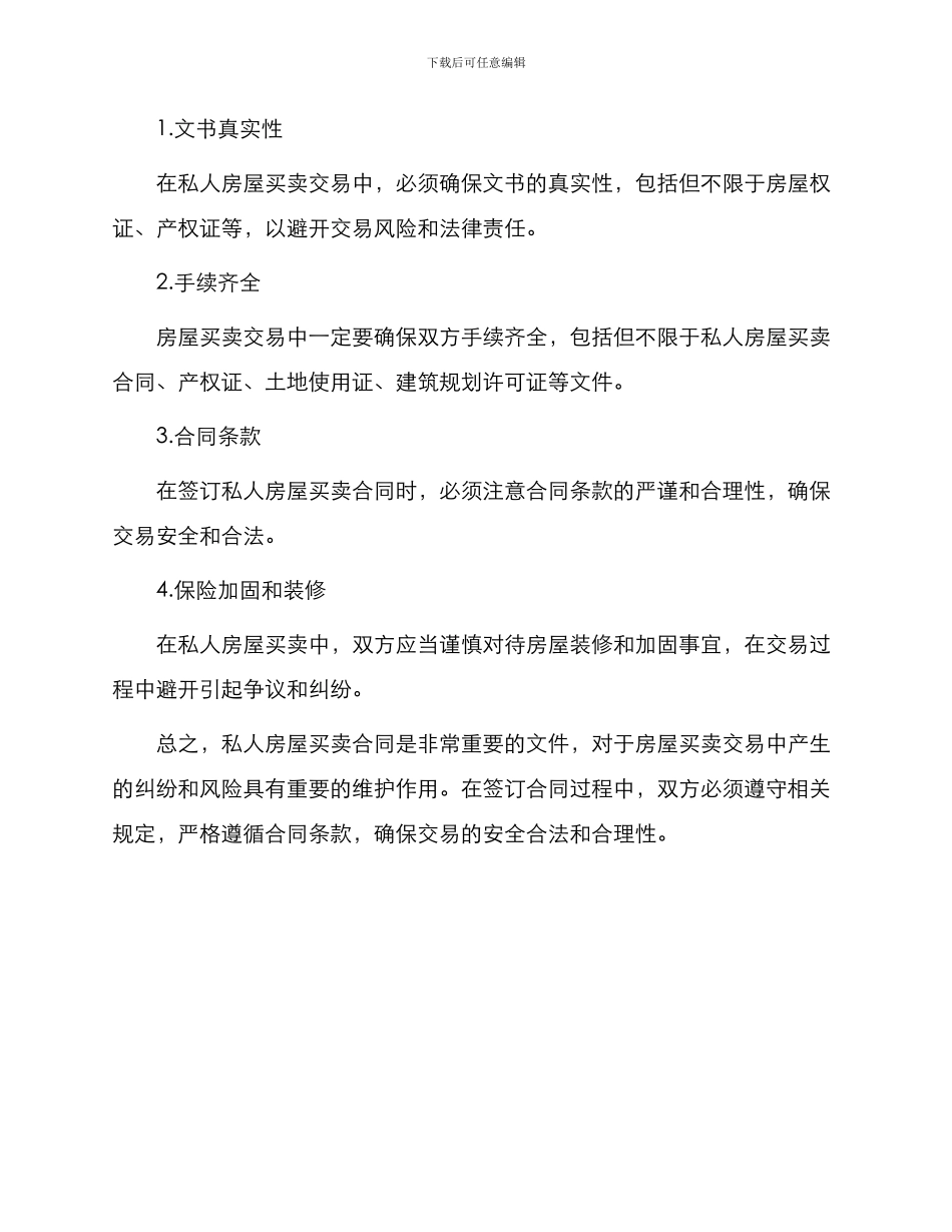 私人房屋买卖合同与私人房屋买卖合同_第3页