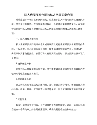 私人房屋买卖合同与私人房屋买卖合同