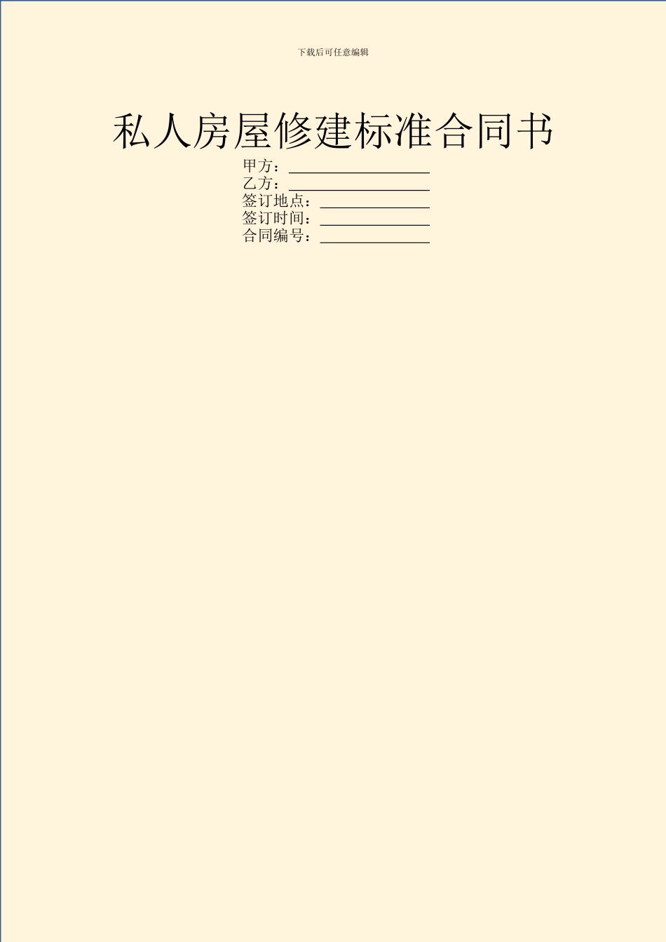 私人房屋修建标准合同书_第1页